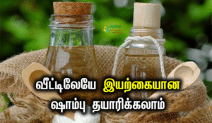 வீட்டிலேயே ஷாம்பு தயாரிப்பது எப்படி.?