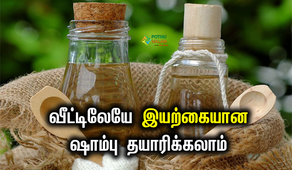 வீட்டிலேயே ஷாம்பு தயாரிப்பது எப்படி.?
